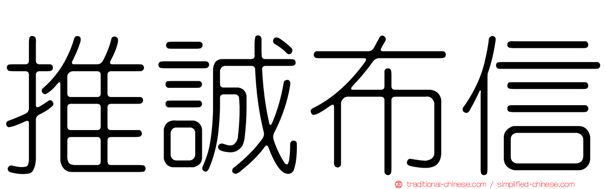 推誠布信