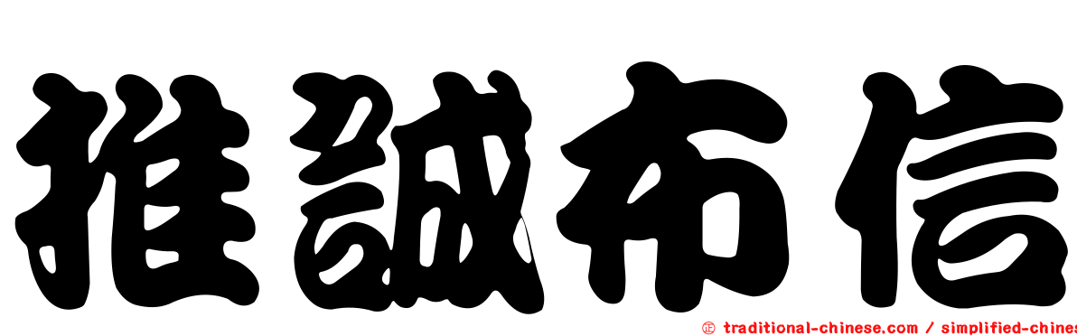 推誠布信