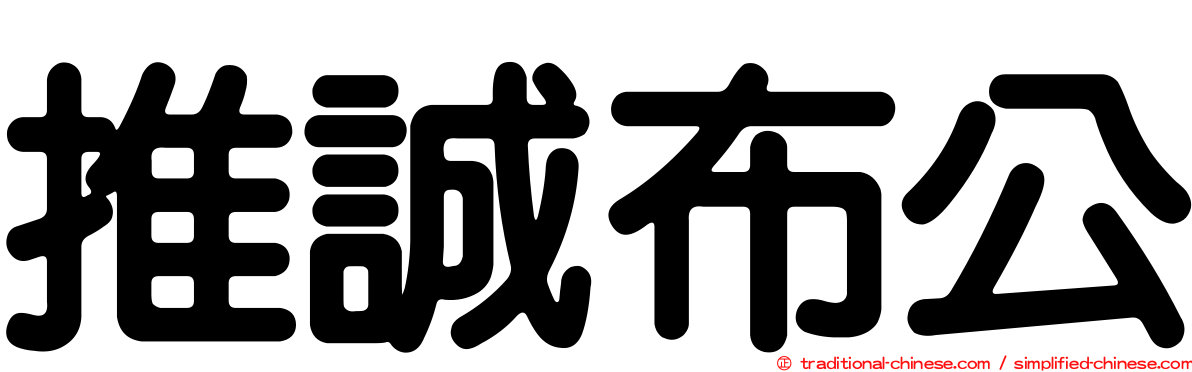 推誠布公