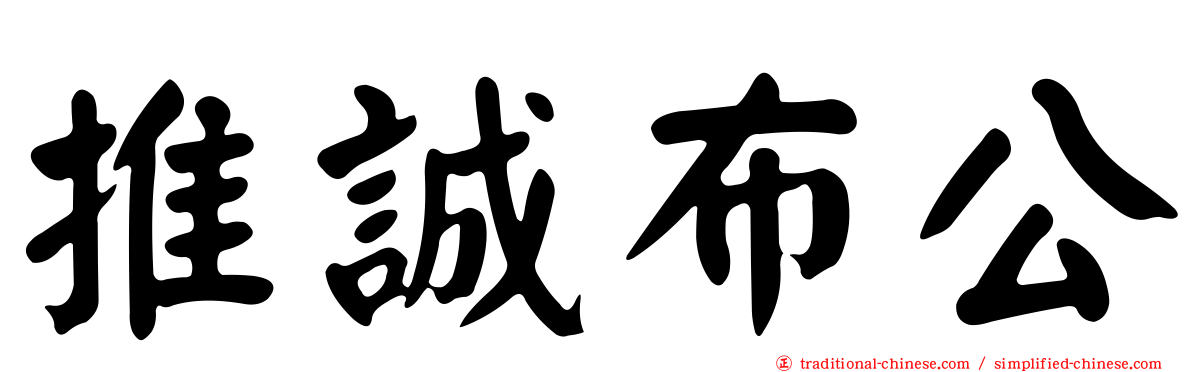 推誠布公