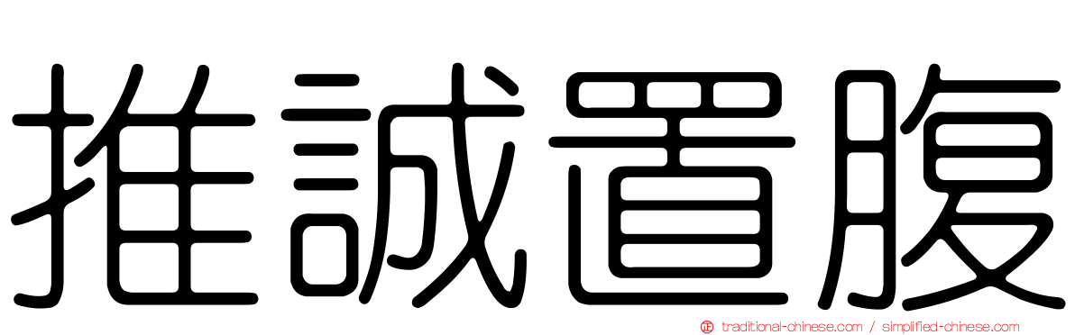 推誠置腹