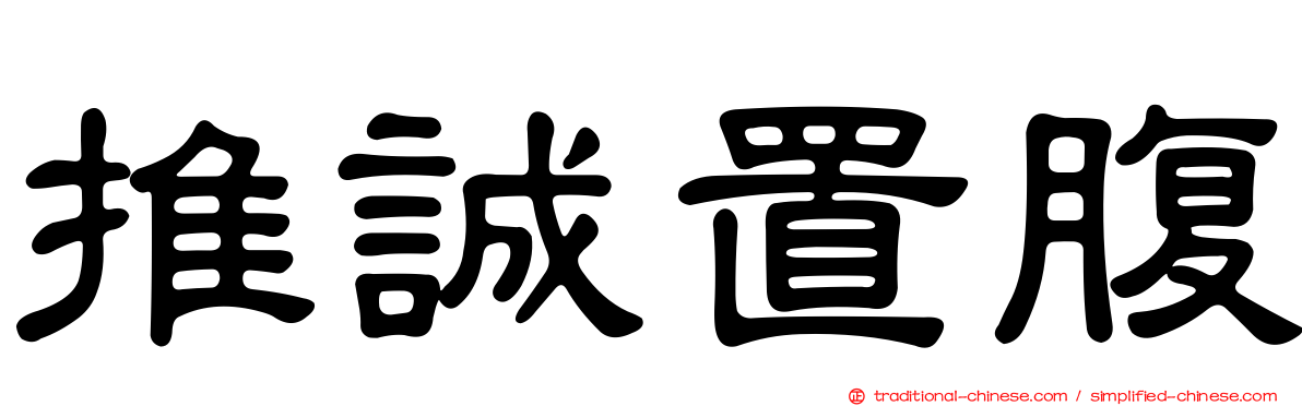 推誠置腹