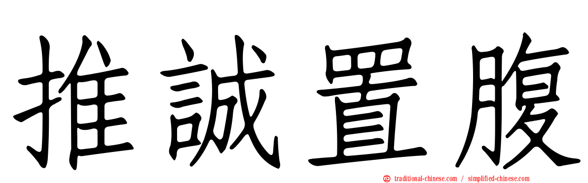 推誠置腹