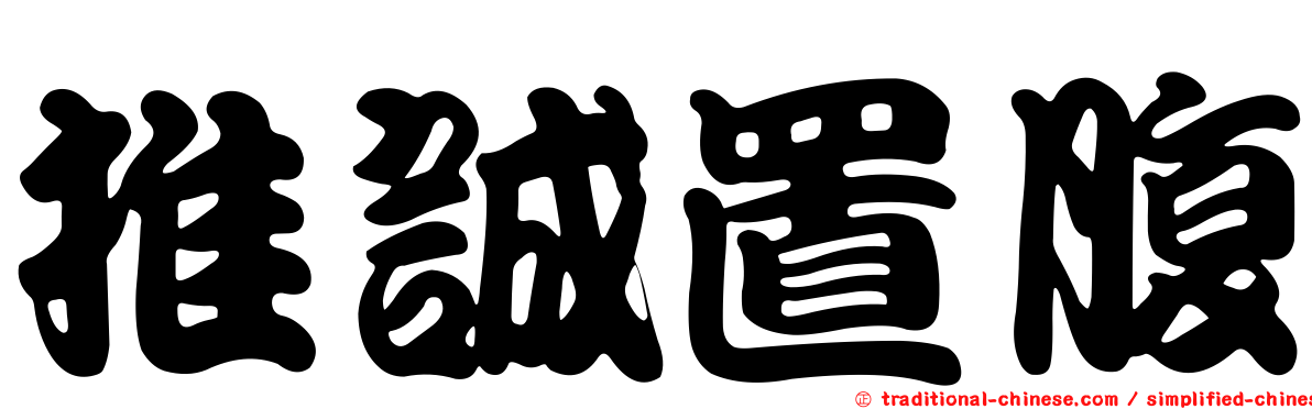 推誠置腹