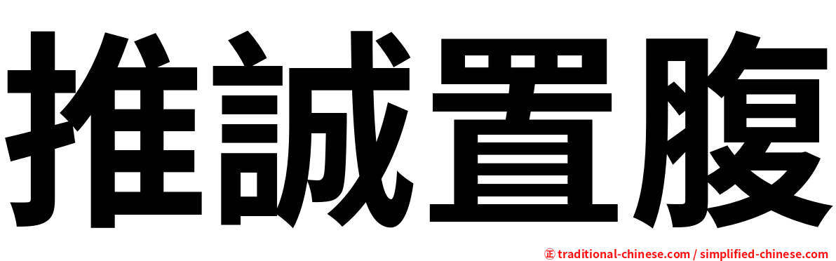 推誠置腹