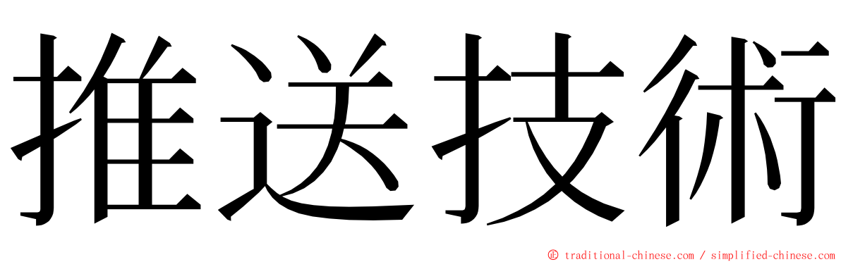 推送技術 ming font