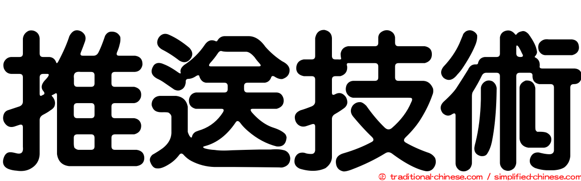 推送技術