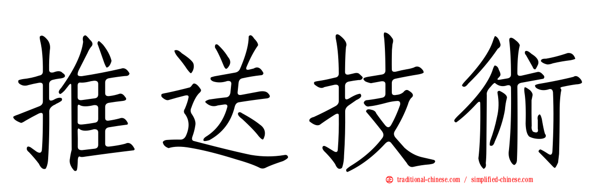 推送技術