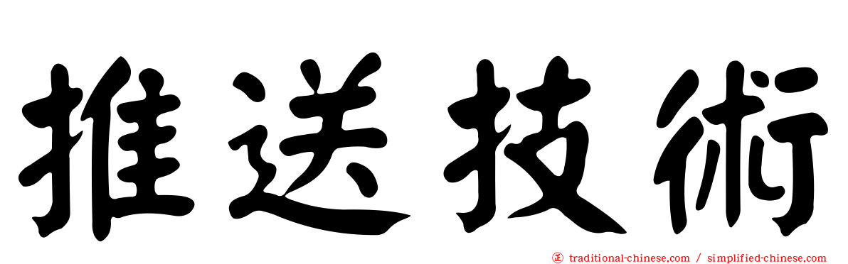 推送技術
