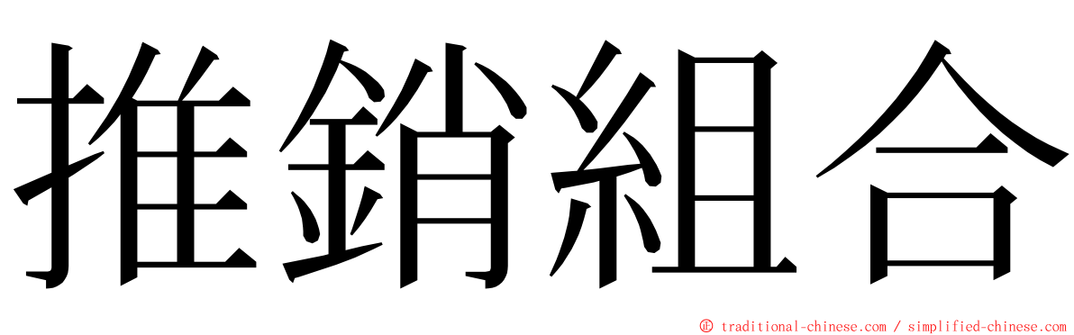 推銷組合 ming font