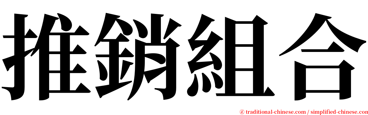 推銷組合 serif font