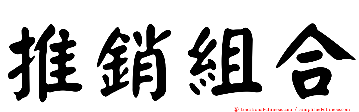 推銷組合