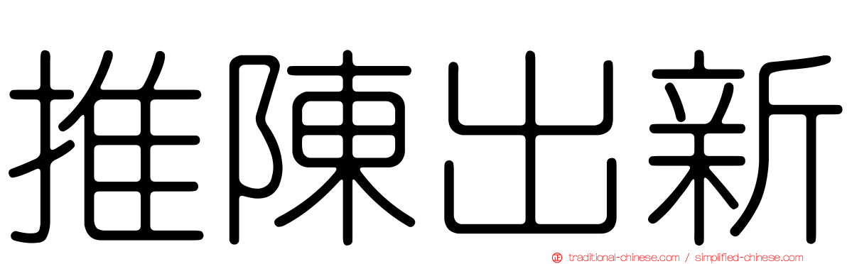 推陳出新