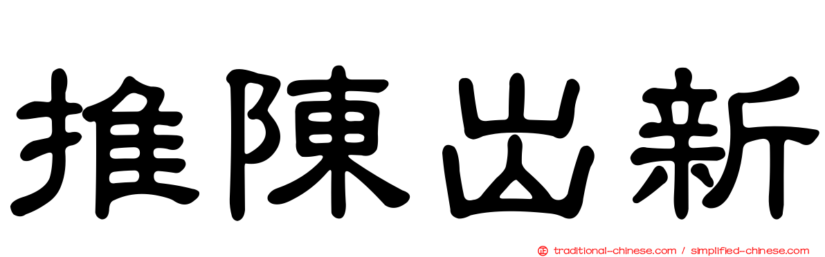 推陳出新