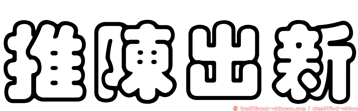 推陳出新