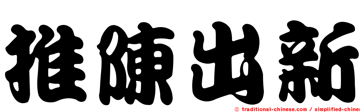 推陳出新