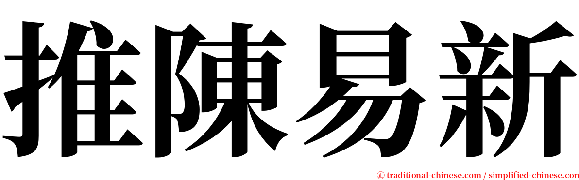 推陳易新 serif font