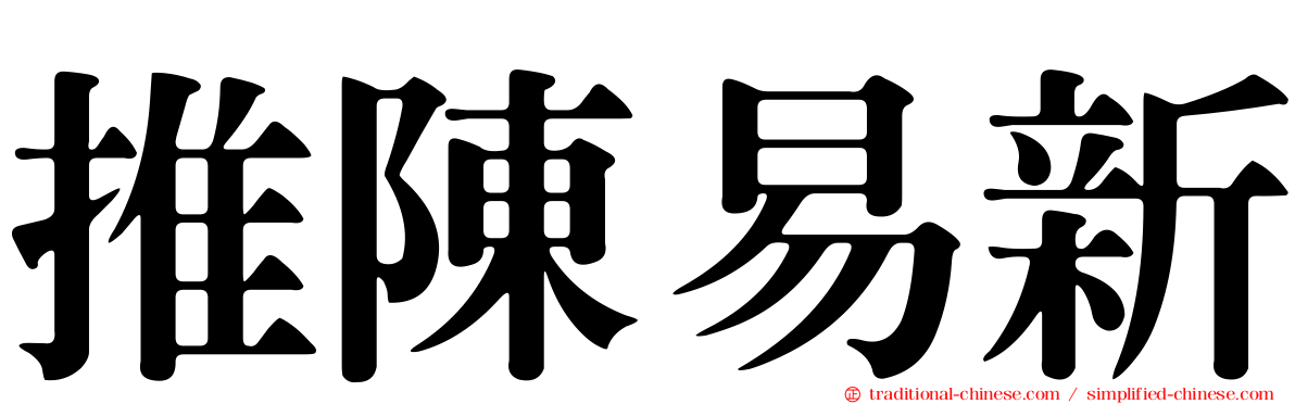 推陳易新