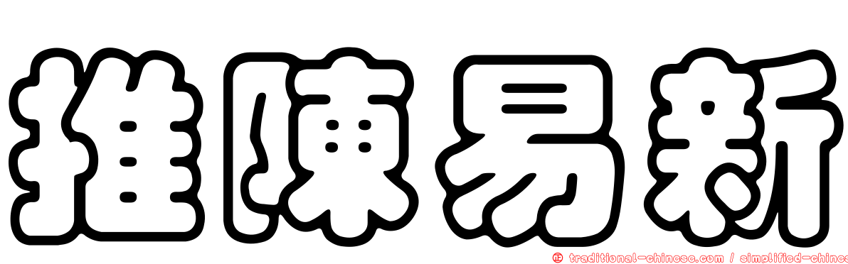 推陳易新