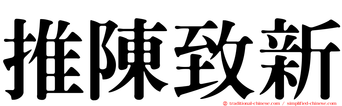 推陳致新