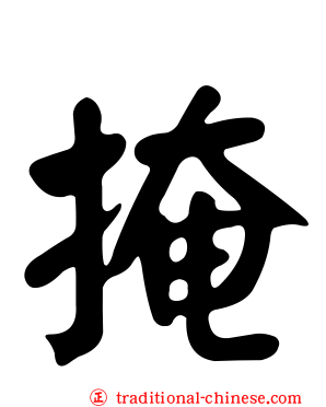 掩