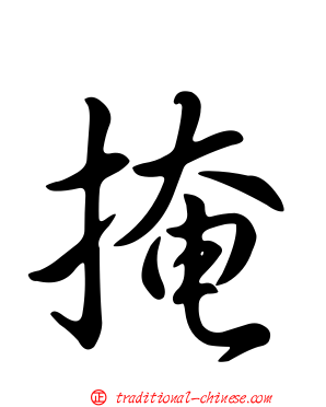 掩