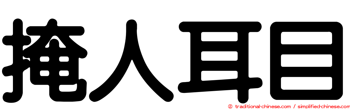 掩人耳目