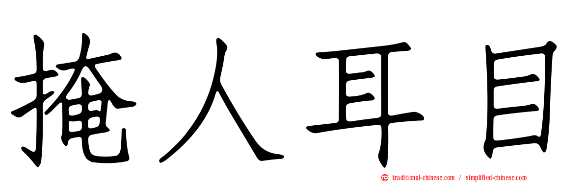 掩人耳目