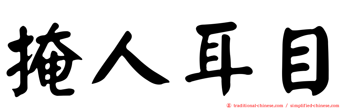 掩人耳目