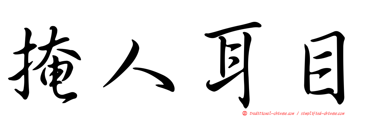 掩人耳目