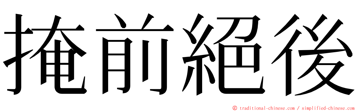 掩前絕後 ming font
