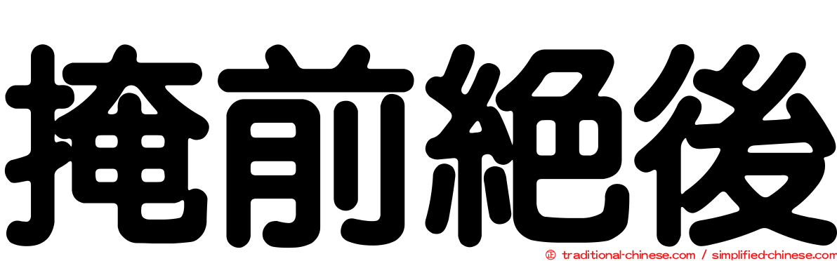 掩前絕後