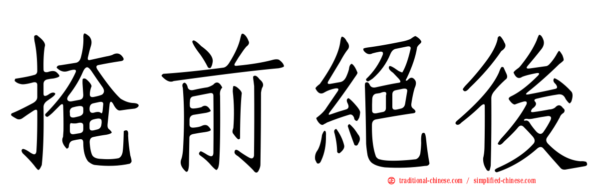 掩前絕後