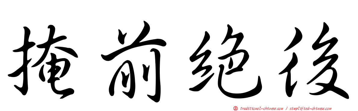 掩前絕後