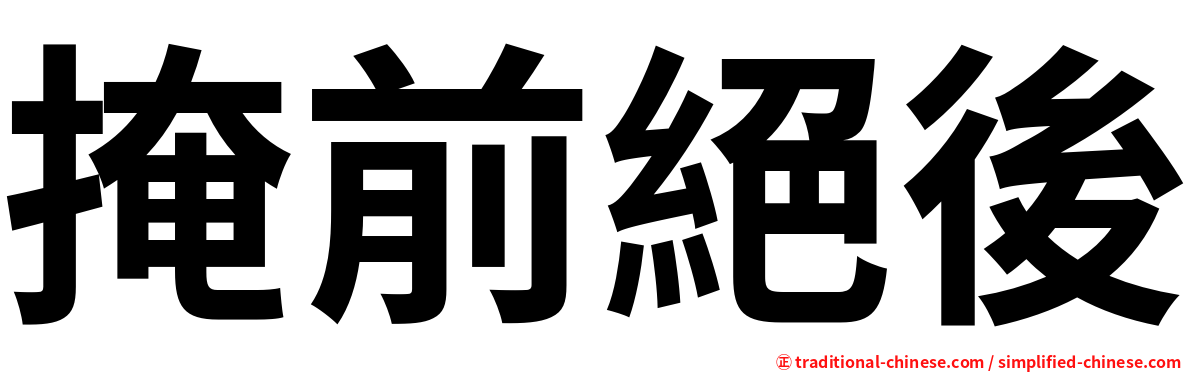 掩前絕後