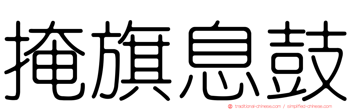 掩旗息鼓