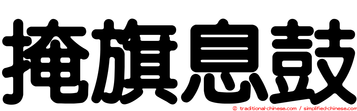 掩旗息鼓