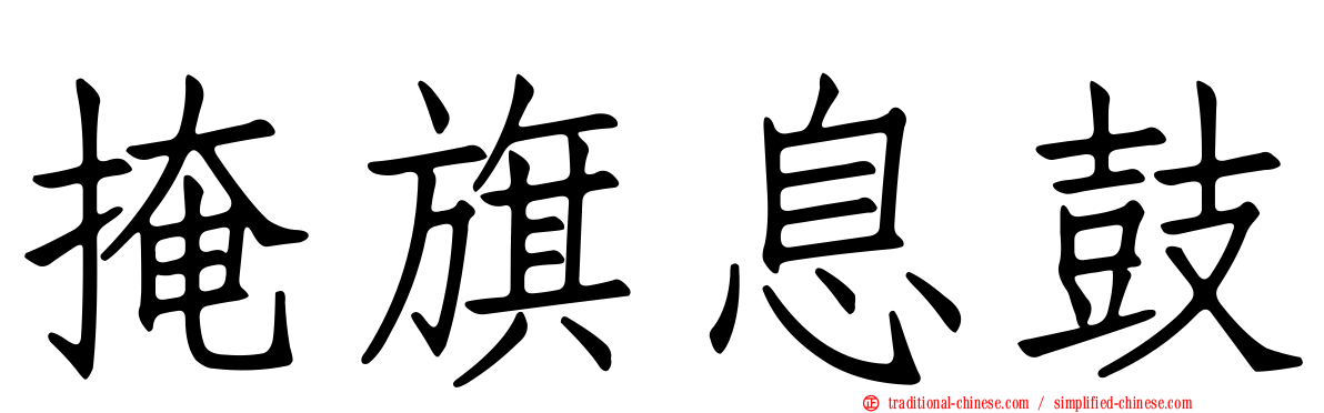 掩旗息鼓