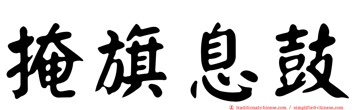 掩旗息鼓