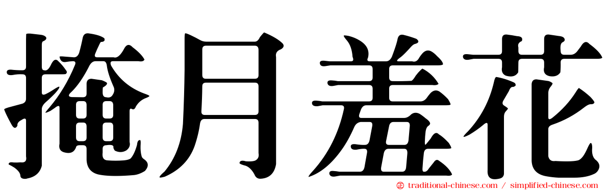 掩月羞花