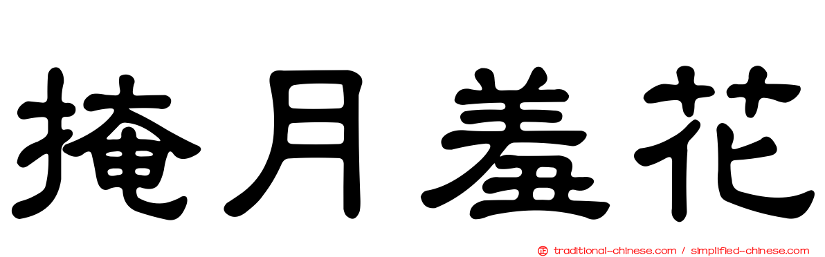 掩月羞花