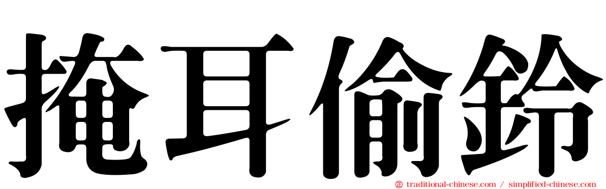 掩耳偷鈴