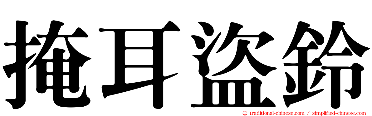 掩耳盜鈴
