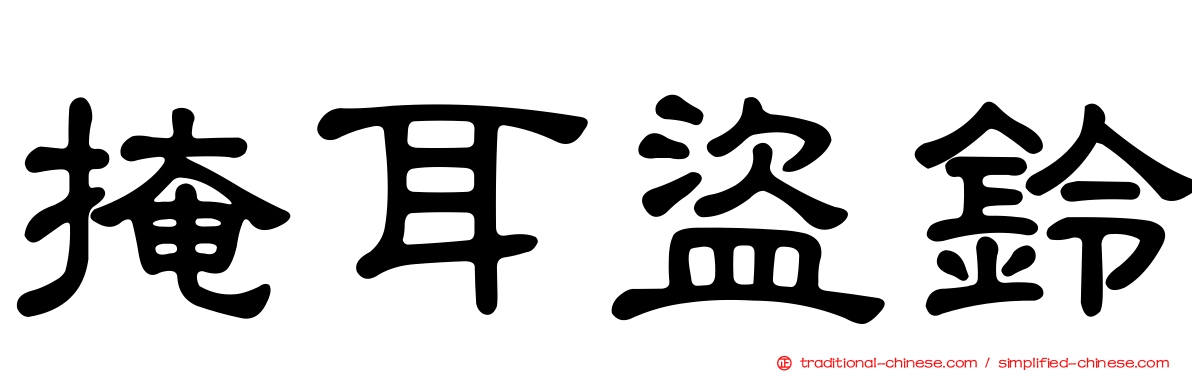 掩耳盜鈴