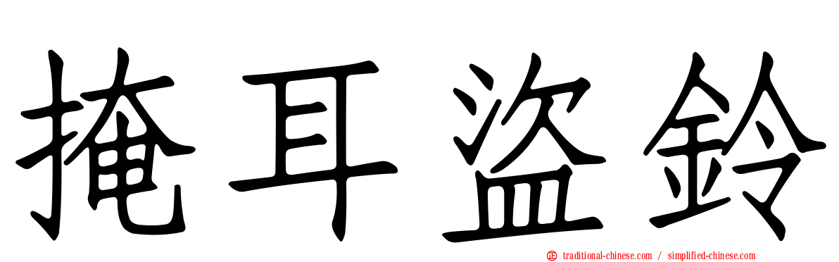 掩耳盜鈴