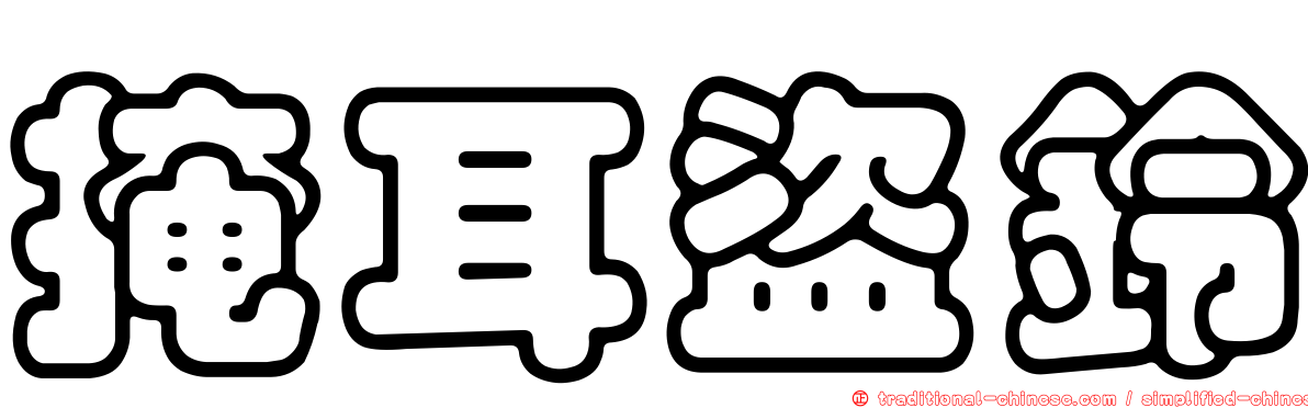 掩耳盜鈴