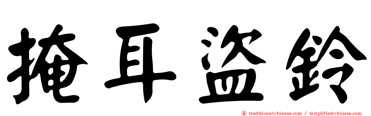 掩耳盜鈴