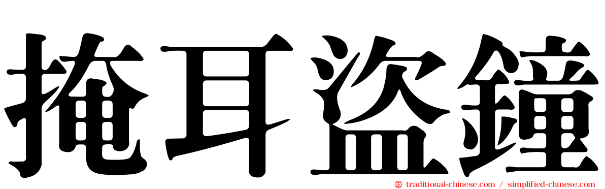 掩耳盜鐘