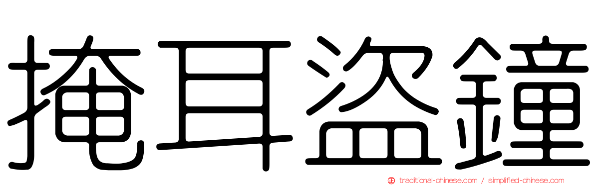 掩耳盜鐘