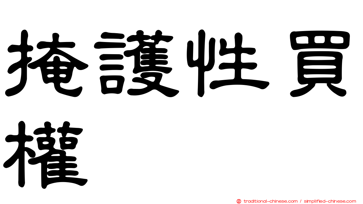掩護性買權